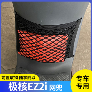 专用极核EZ2i电动车收纳挂袋电瓶储物配件前置物网兜雨衣挂物包
