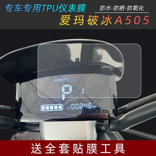 爱玛破冰A505电动车仪表显示屏膜电瓶车仪表盘屏幕保护膜液晶贴膜