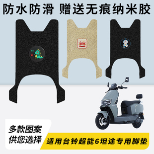 专用台铃超能6坦途电瓶电动车脚垫加厚脚踏垫脚踩改装饰踏板配件
