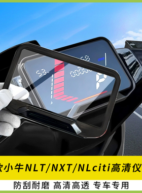 适用25款小牛NLT电动车NXT仪表盖NLciti显示屏幕防水壳保护罩配件