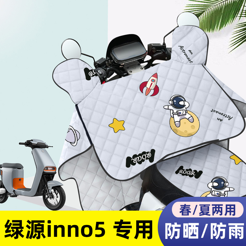 电动车挡风被绿源inno5夏季薄款防晒罩新款四季通用夏天防水遮阳