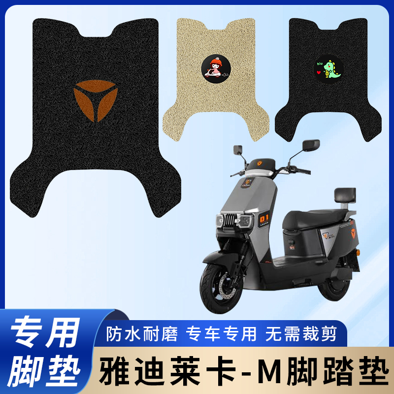 专用雅迪莱卡-M电瓶电动车脚垫