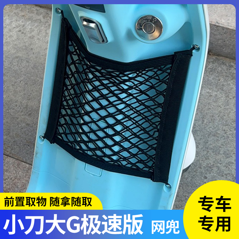 小刀大G极速版电动车前置物网兜