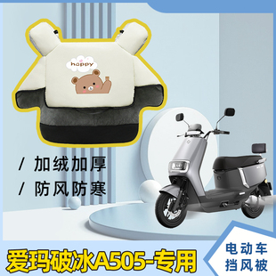 爱玛破冰A505电动车冬季 加绒加厚防风罩电瓶车冬加宽防水挡风被罩