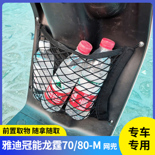 专用雅迪冠能龙霆70电动车收纳挂袋电瓶储物前置物网兜挂物包80