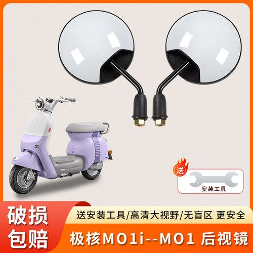 极核MO1/MO1i电动车短杆反光镜