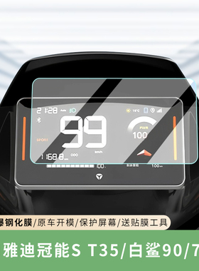 专用雅迪冠能ST35仪表膜白鲨90保护贴膜70-H电动车显示屏防水改装