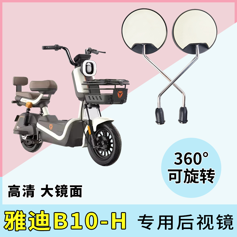 雅迪B10-H电瓶车反光镜倒后镜