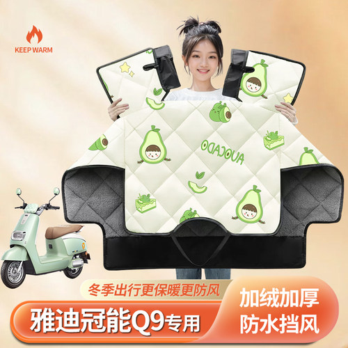 适用雅迪冠能Q9电动车挡风被冬季