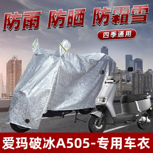 爱玛破冰A505电动车防晒防雨罩防尘挡风车罩防风防雨罩棚遮阳车衣
