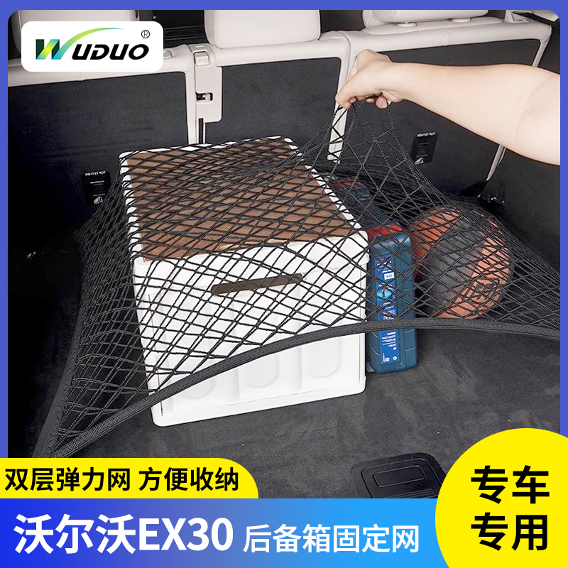 沃尔沃EX30汽车后备箱储物网兜