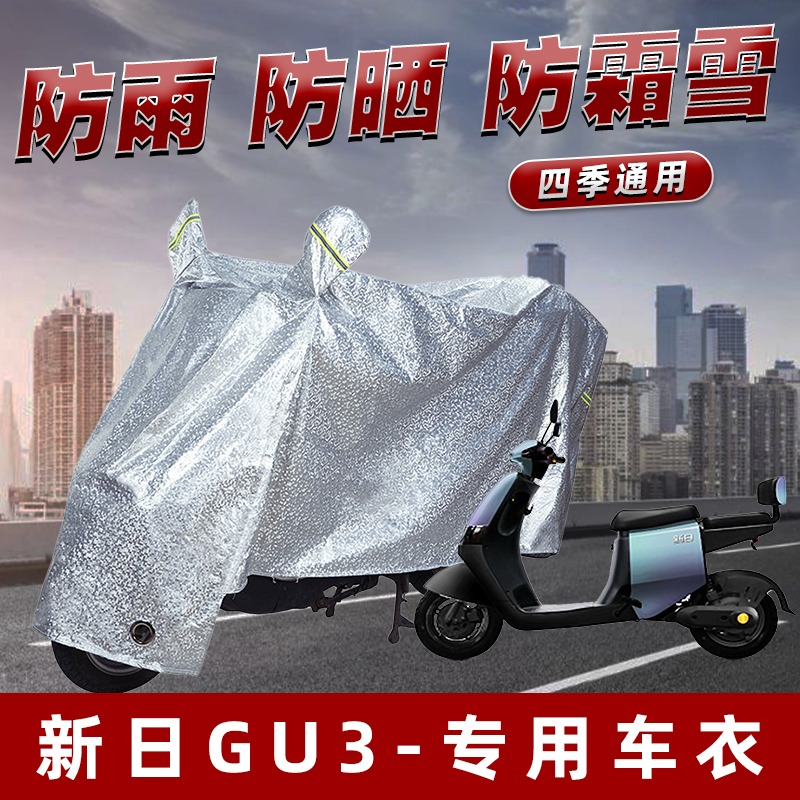 新日GU3电动车防晒防雨罩防尘雨披挡风车罩防风防雨罩棚遮阳车衣