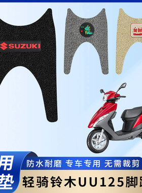 专用轻骑铃木UU125摩托车脚垫
