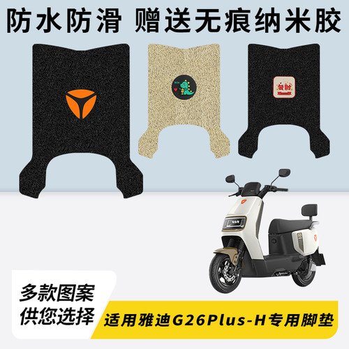 专用雅迪G26Plus-H电瓶脚垫加厚