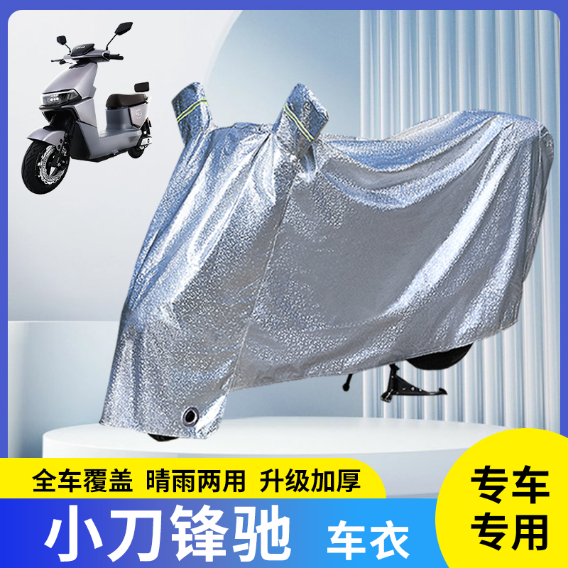 适用小刀锋驰电动车防晒防雨罩