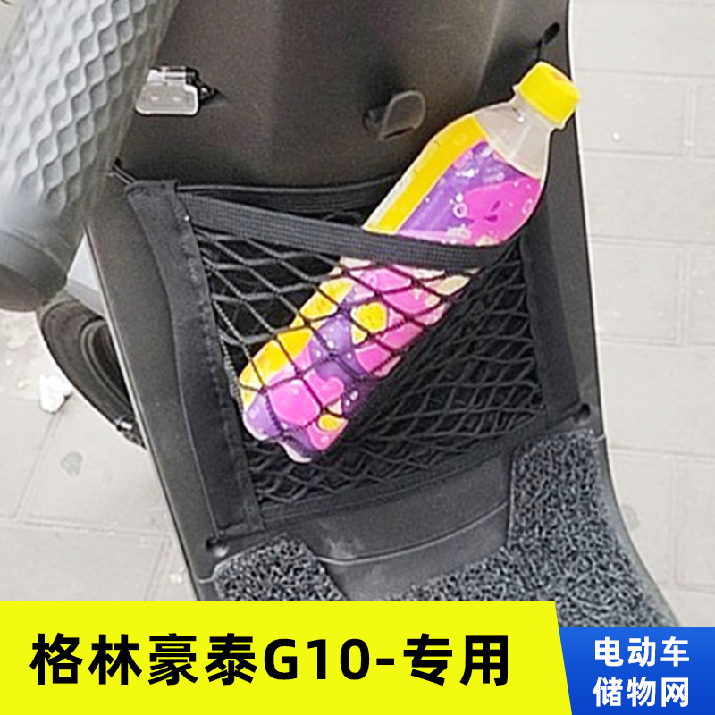 专用格林豪泰G10电动车网兜置物袋改装配件收纳大全储物盒弹力网
