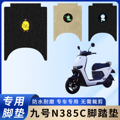 专用九号N385c电瓶电动车脚垫