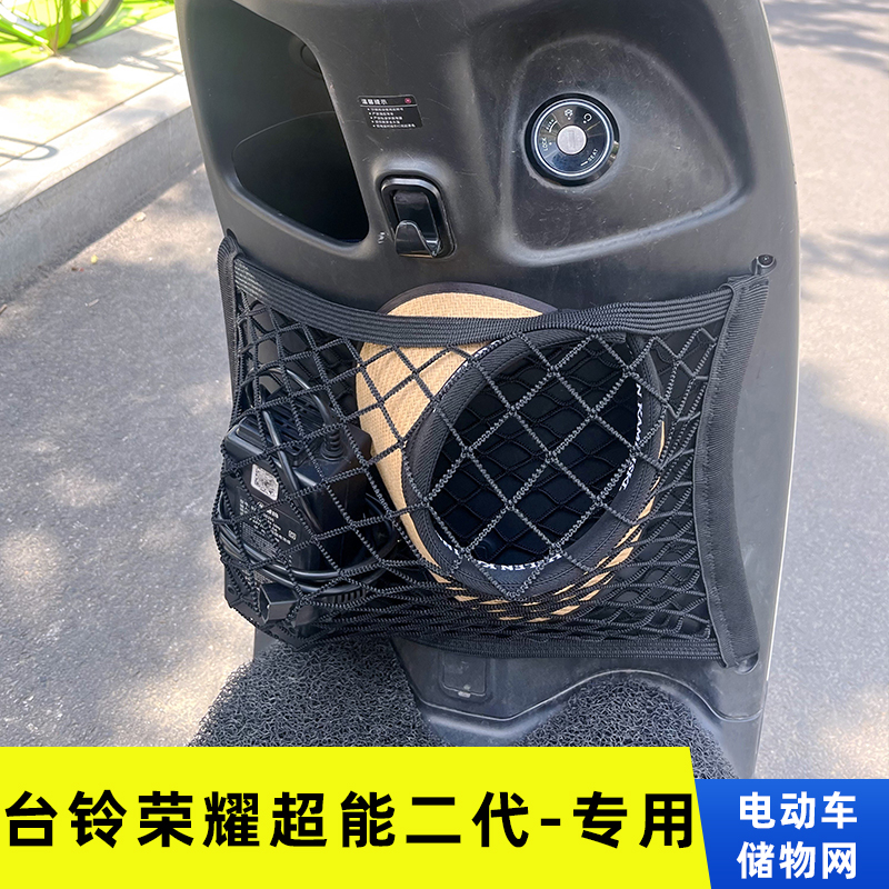 台铃荣耀二代电动车前置物网兜