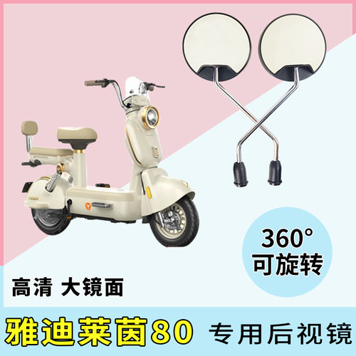 电动车后视镜适用雅迪莱茵80