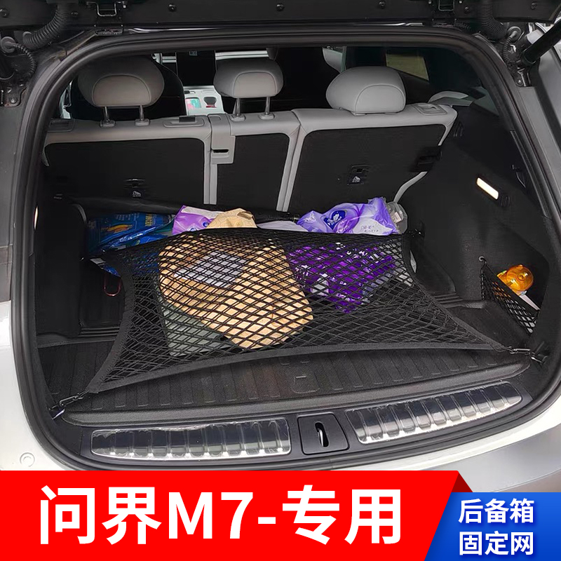 适用问界M7后备箱网兜固定网车用行李网车载置物袋收纳储物网