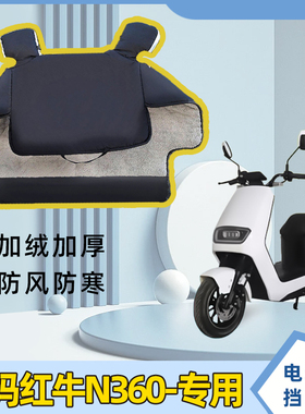爱玛红牛N360电动车加绒加厚防风罩电瓶车冬款加宽防水防雨挡风被