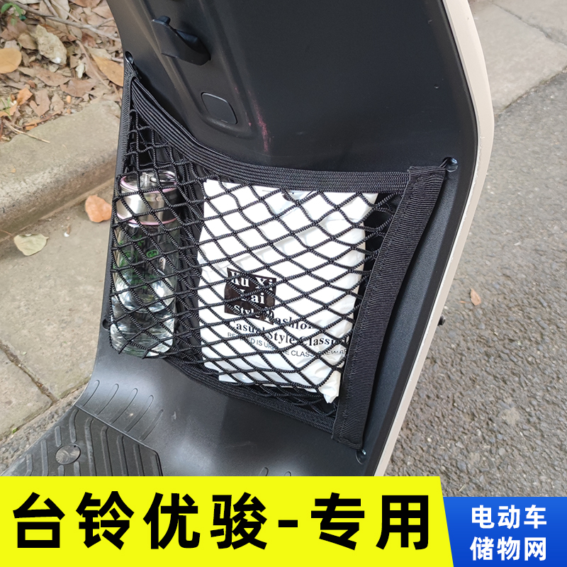 台铃优骏电动车前置物网兜收纳