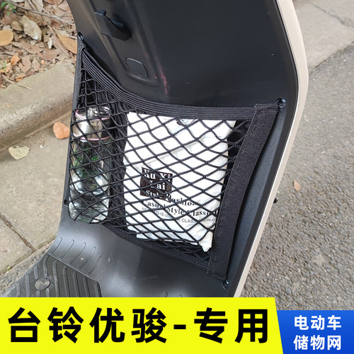 台铃优骏电动车前置物网兜收纳