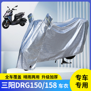 适用三阳DRG150/158摩托车防晒防雨罩车衣电瓶踏板车雨衣防尘套