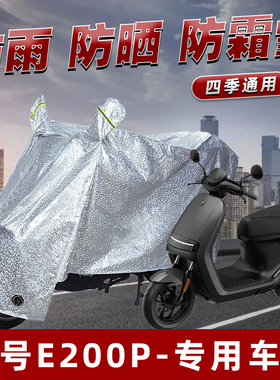 九号E200P电动车防雨神器遮阳防尘全包挡车罩冬季防风新款电车雨