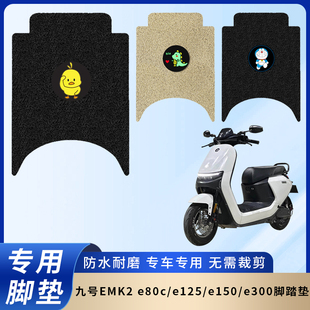专用九号EMK2 e80c电动电瓶车e300脚垫e125加厚e150脚踏垫配件