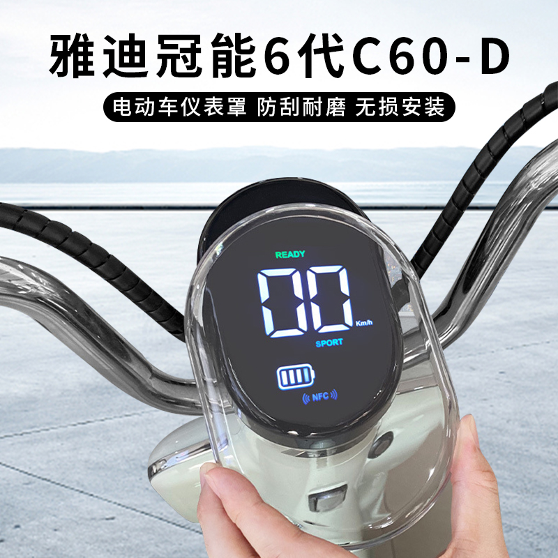 适用雅迪冠能6代C60-D电动仪表盖