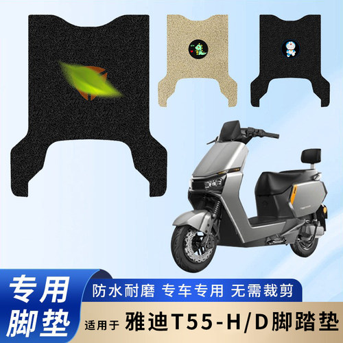 适用雅迪T55-H/D电动电瓶车脚垫