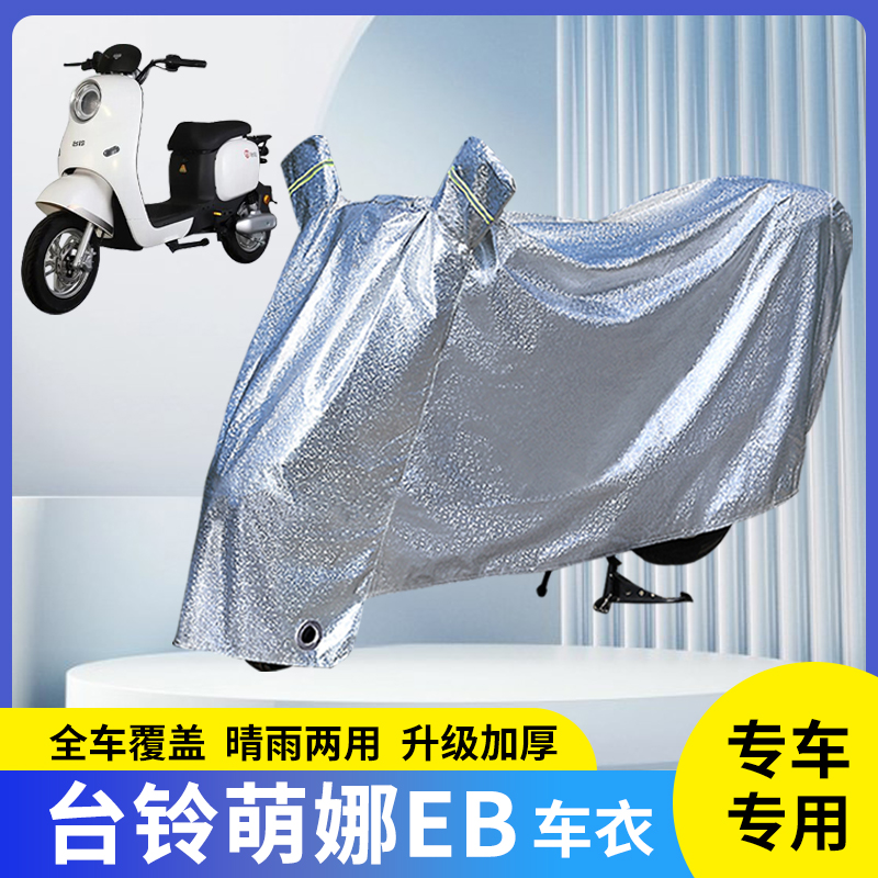 台铃萌娜EB电动车防晒防雨罩雨衣