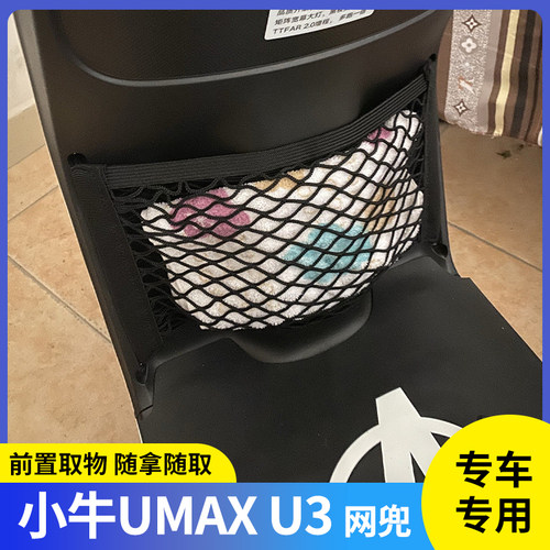 小牛UMAXU3电动车前置物网兜