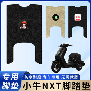 专用小牛NXT电瓶电动车脚垫加厚脚踏垫脚踩改装饰踏板配件大全