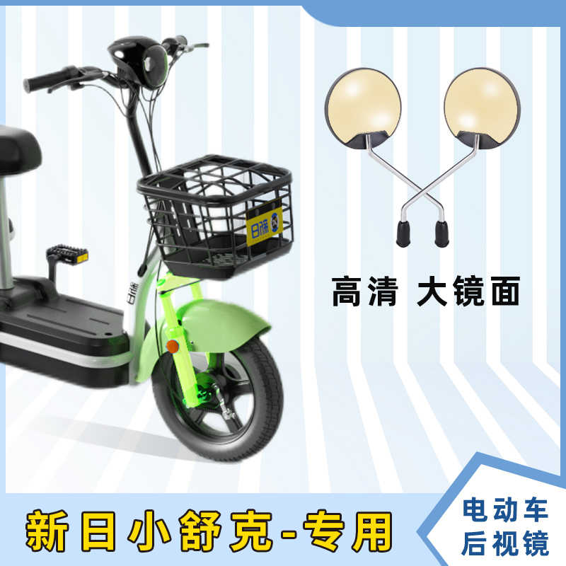 新日小舒克电动车后视镜电瓶车反光镜子自行车倒车镜电车配件圆镜