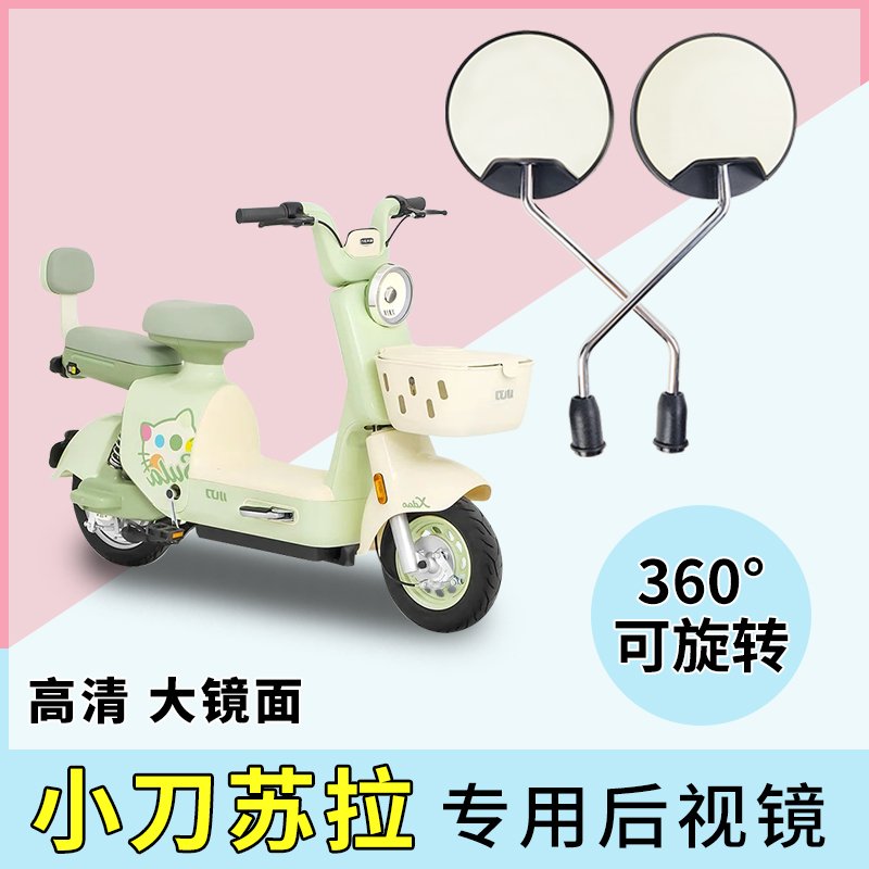 适用小刀苏拉电动车后视镜