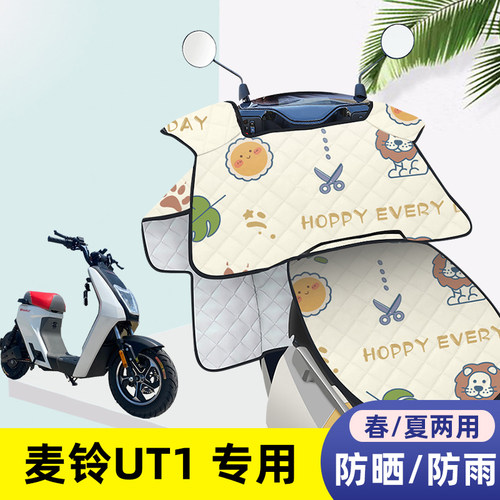 电动车挡风被麦铃UT1夏季薄款防晒罩新款四季通用夏天防水遮阳
