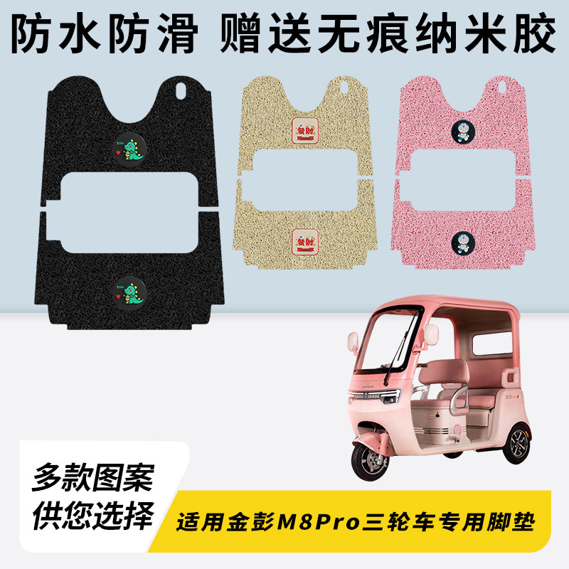 专用金彭M8Pro三轮车脚垫加厚