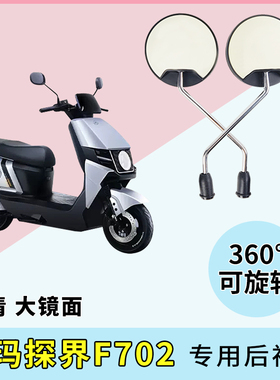 适用爱玛探界F702电动车后视镜电车反光镜自行车倒车电瓶车倒后