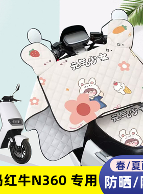电动车挡风被爱玛红牛N360夏季薄款防晒罩四季通用夏天防水遮阳