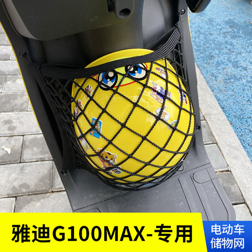 雅迪G100MAX电动车储物网兜