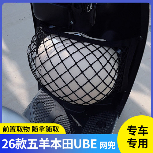 专用26款五羊本田UBE电动车网兜
