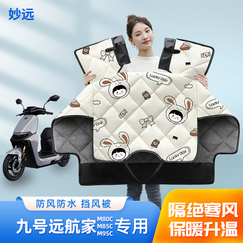 九号远航家M80CM85CM95C电动车挡风被冬季加绒厚防水电瓶车防风罩