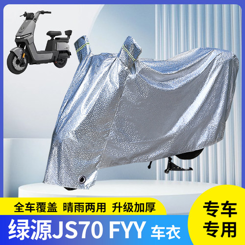 绿源JS70FYY电动车防晒防雨罩