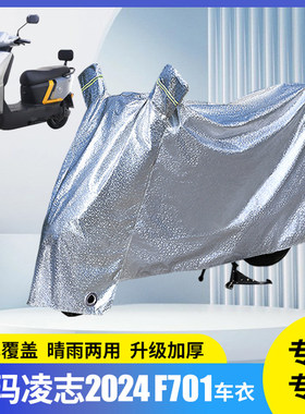 爱玛凌志2024 F701电动车防晒防雨罩雨衣电瓶车遮雨挡雨车套电车