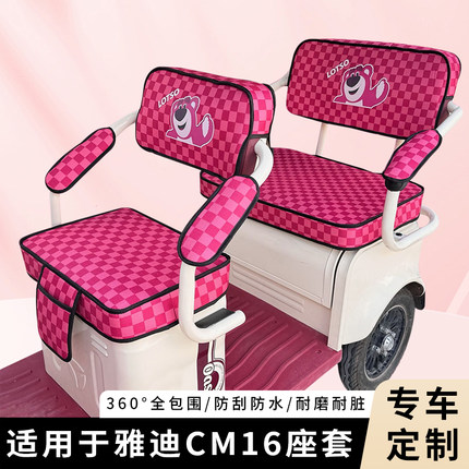 专用雅迪CM16电动三轮车新款坐垫套加厚透气四季通用座套防水装饰