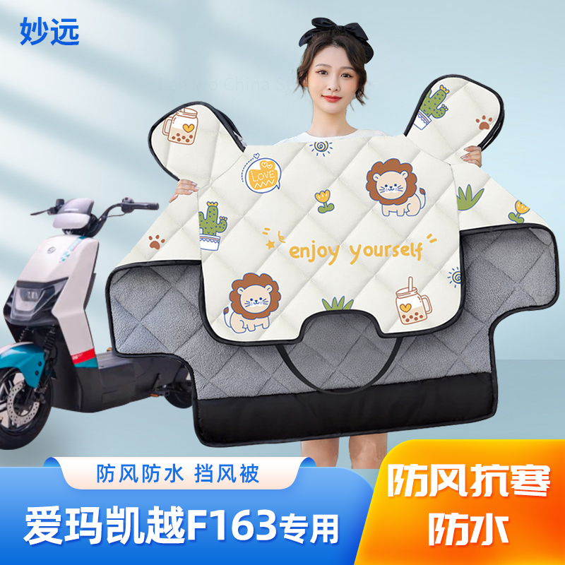 爱玛凯越F163电动车挡风被冬季加绒加厚四季冬款防水电瓶车防风罩