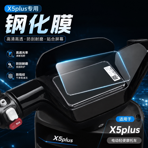 专用雅迪X5plus仪表膜保护贴膜