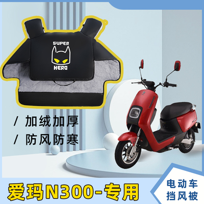 爱玛N300电动车冬季加绒加厚防风罩电瓶车冬款加宽防水新款挡风被